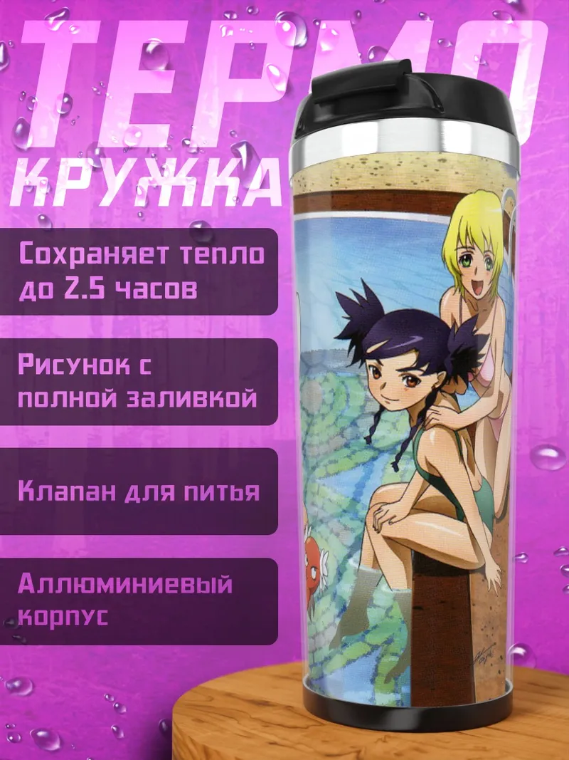 Термокружка Май Отомэ на пляже