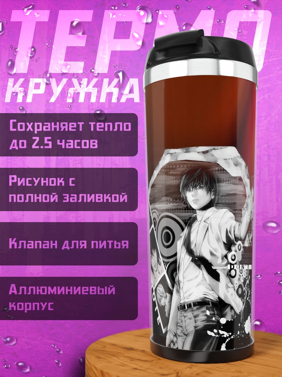 Термокружка Лайт Ягами и Рюк
