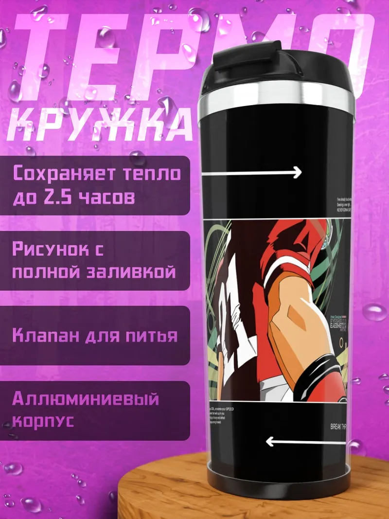 Термокружка Сена Кобаякава Прорыв