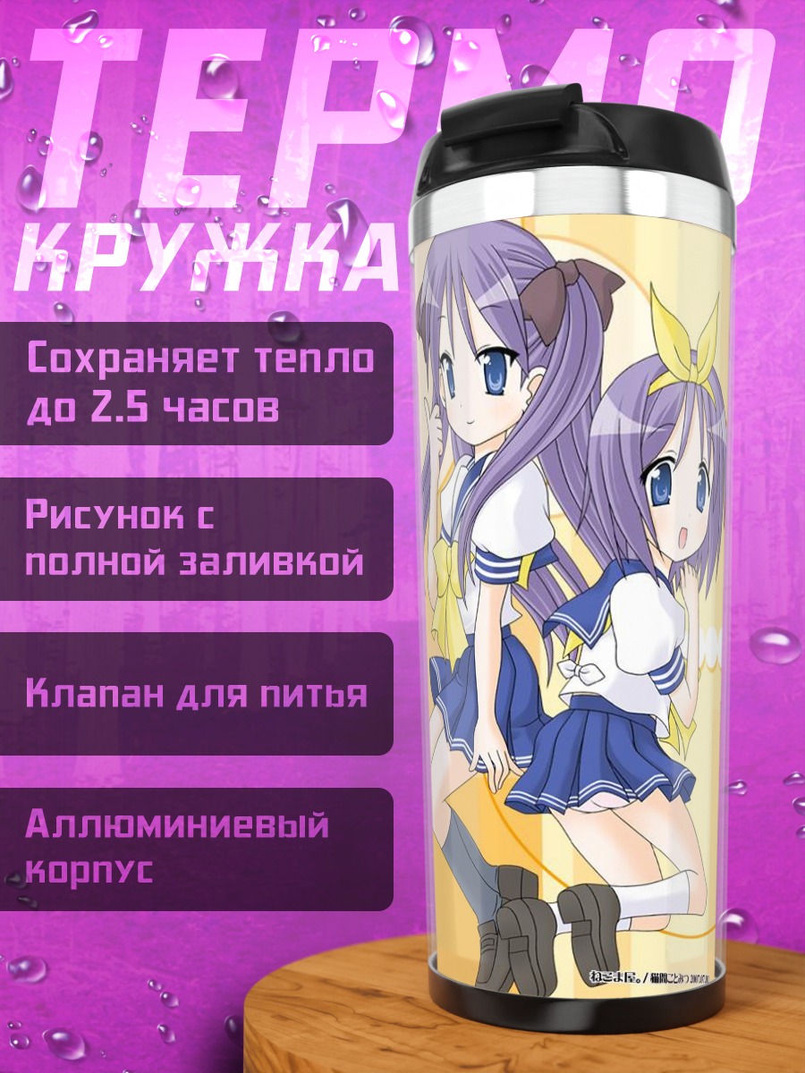 Термокружка Кагами и Цукаса Хиираги