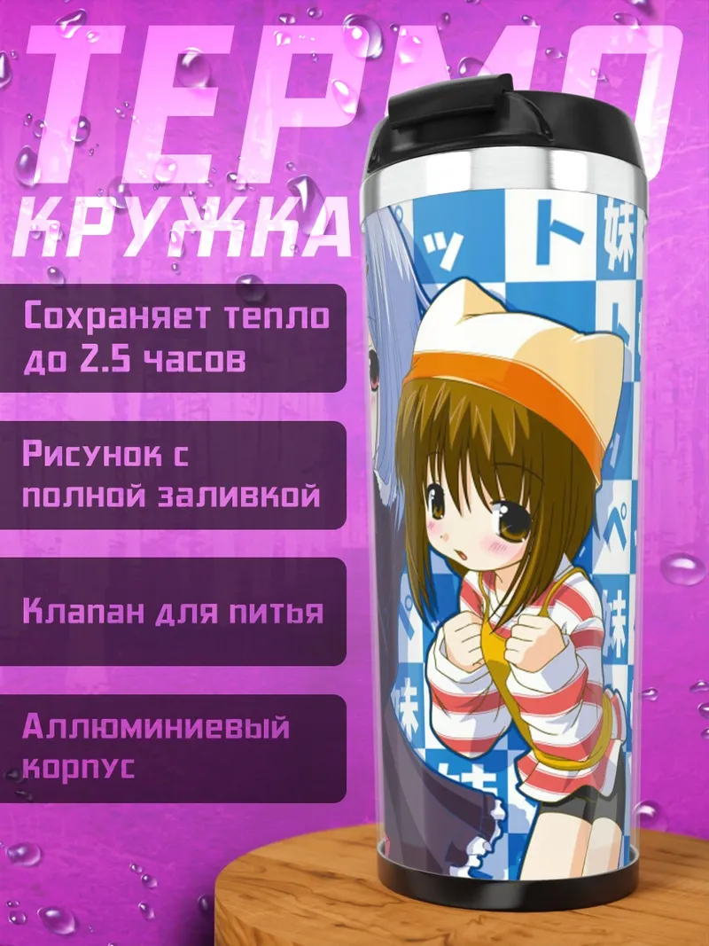 Термокружка Сестры Минаками