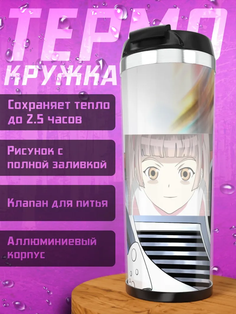 Термокружка Эми за рулем