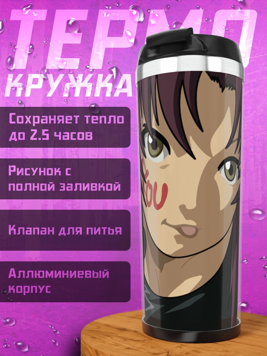 Термокружка Реви с оружием