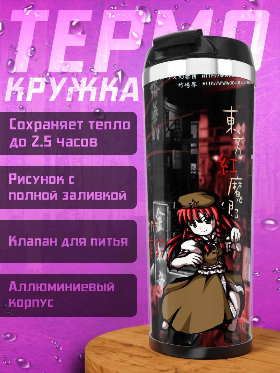 Термокружка Хун Мэйлин на посту