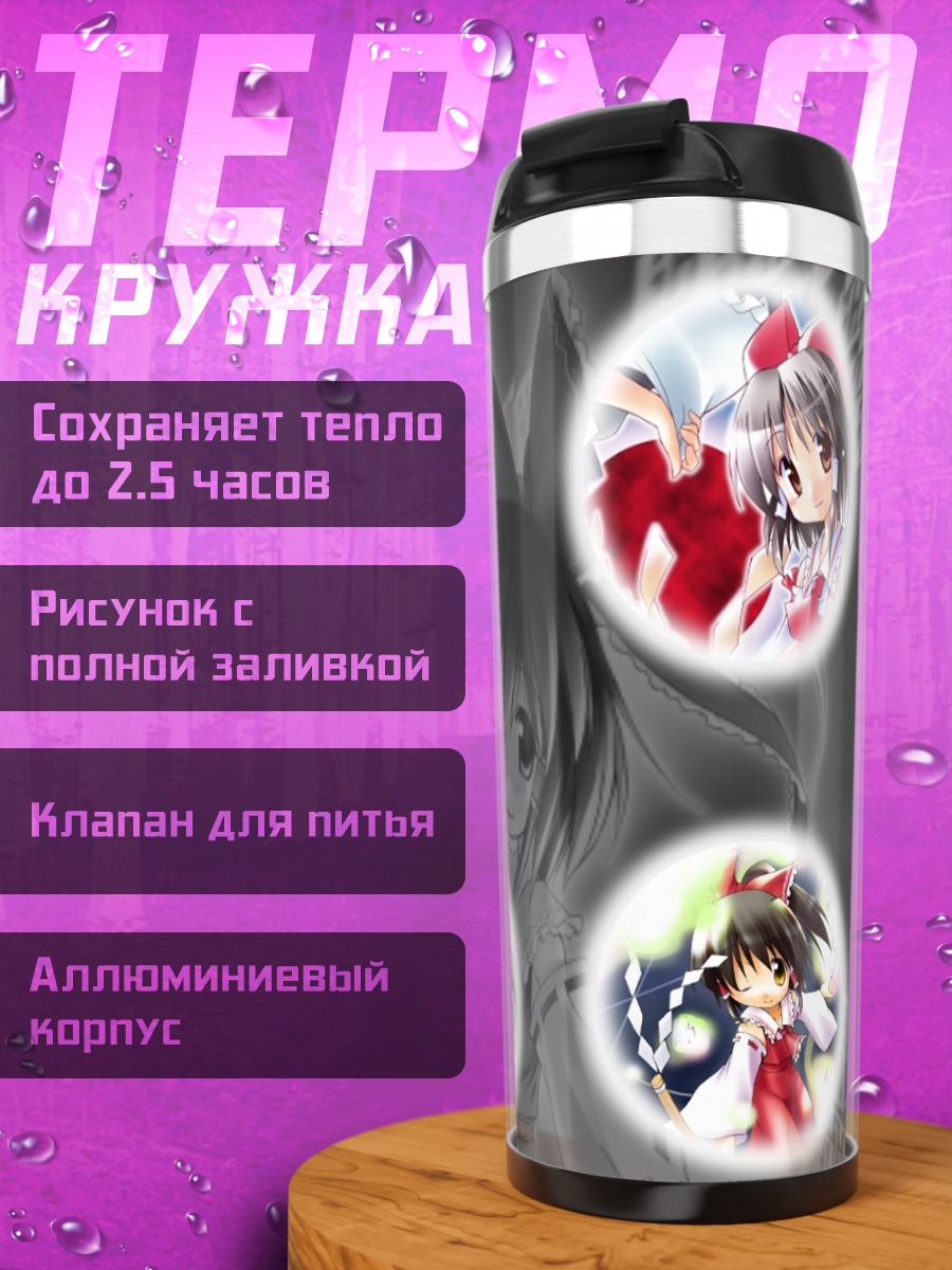 Термокружка Рейму Хакурэй