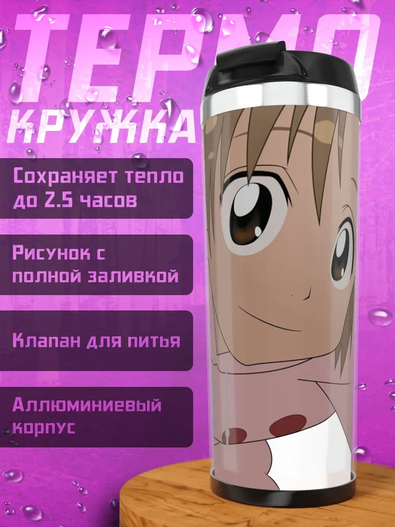 Термокружка Юзу Куросаки