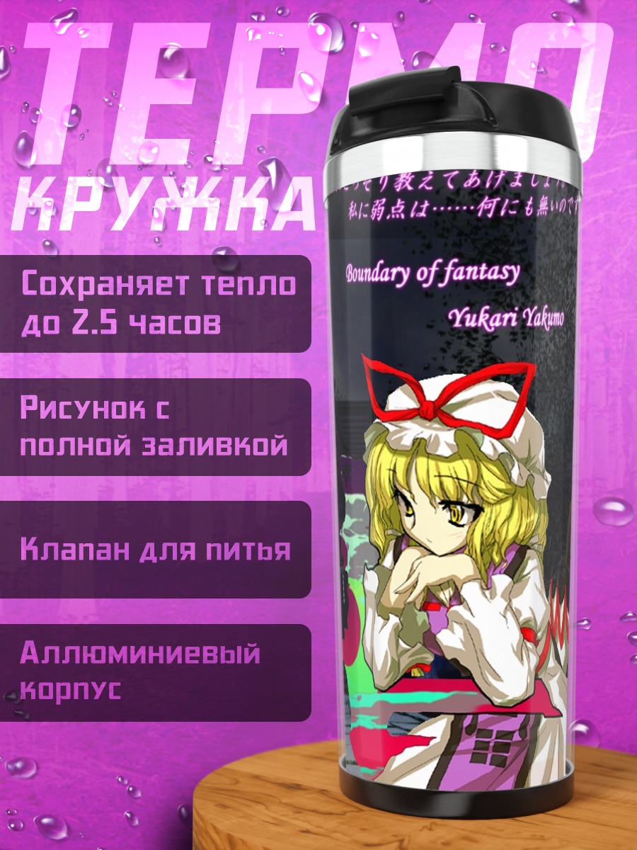 Термокружка Юкари Якумо в границах