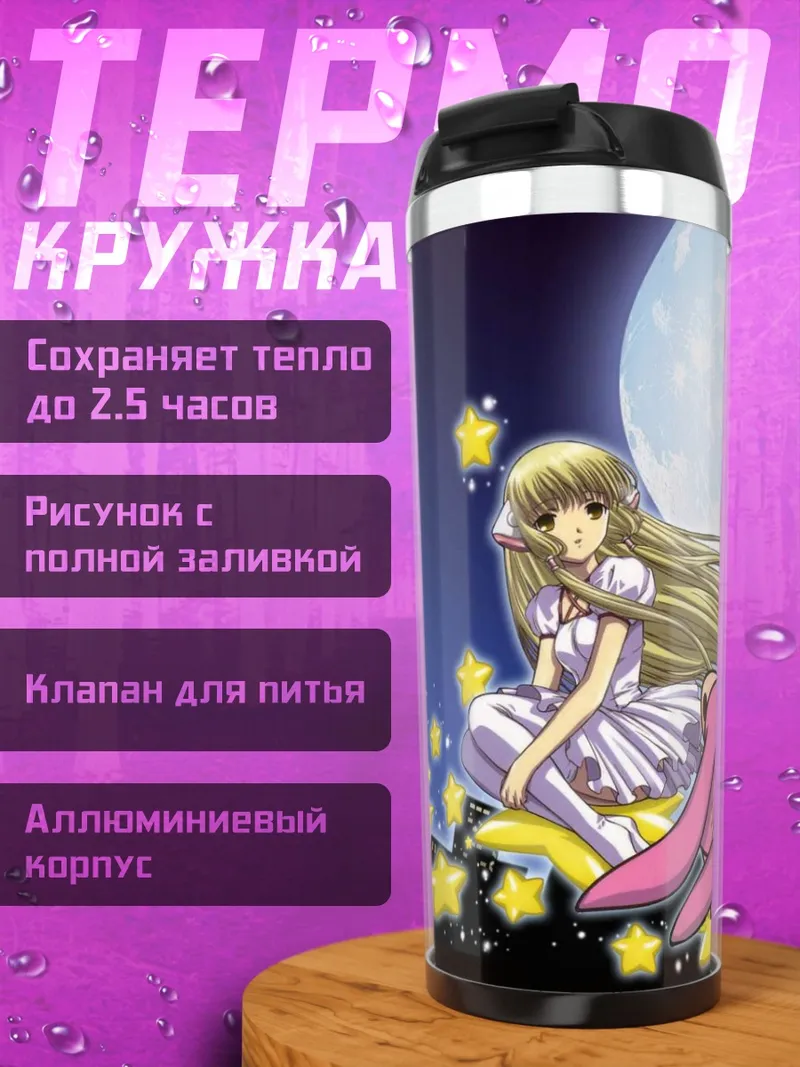 Термокружка Чии под луной