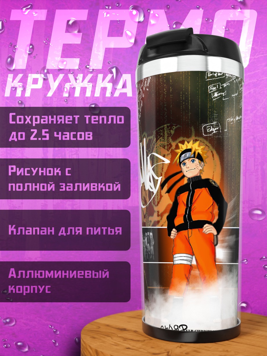 Термокружка Наруто Узумаки в бою
