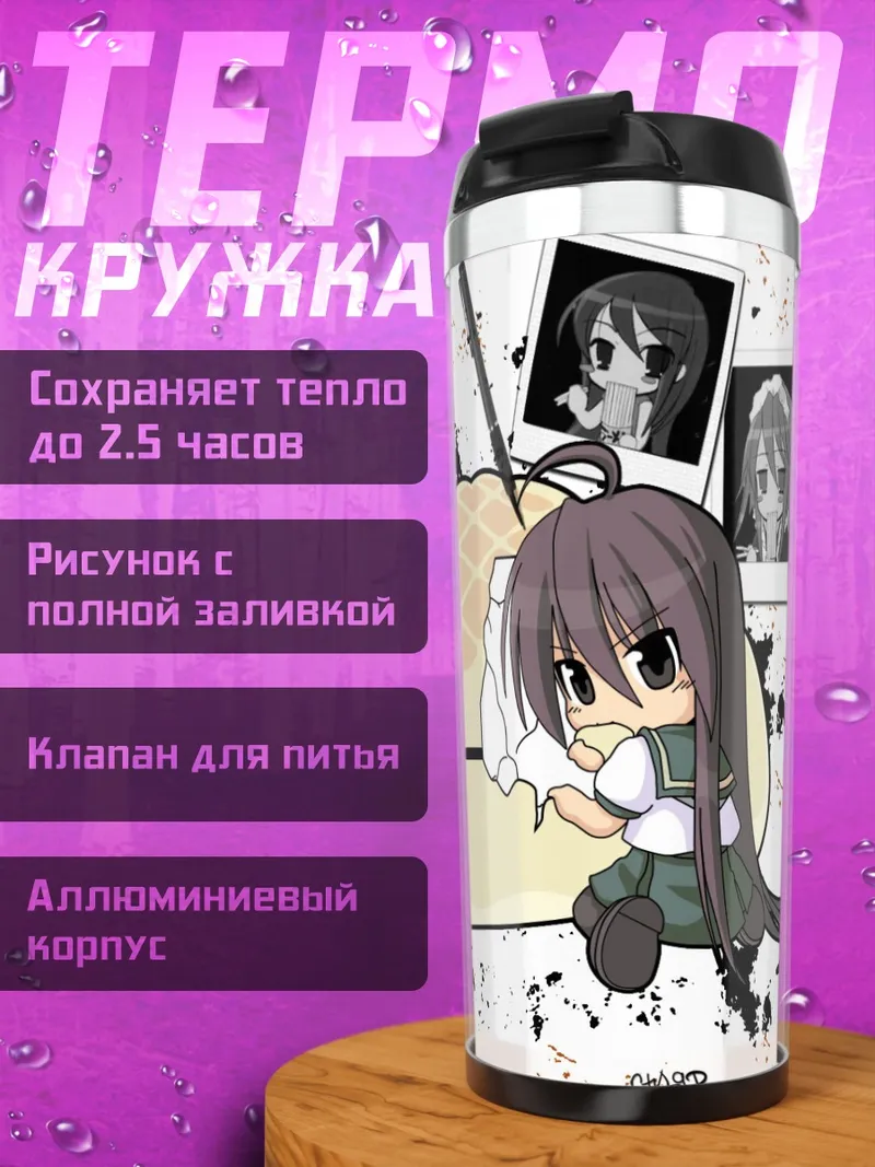 Термокружка Шана с десертом