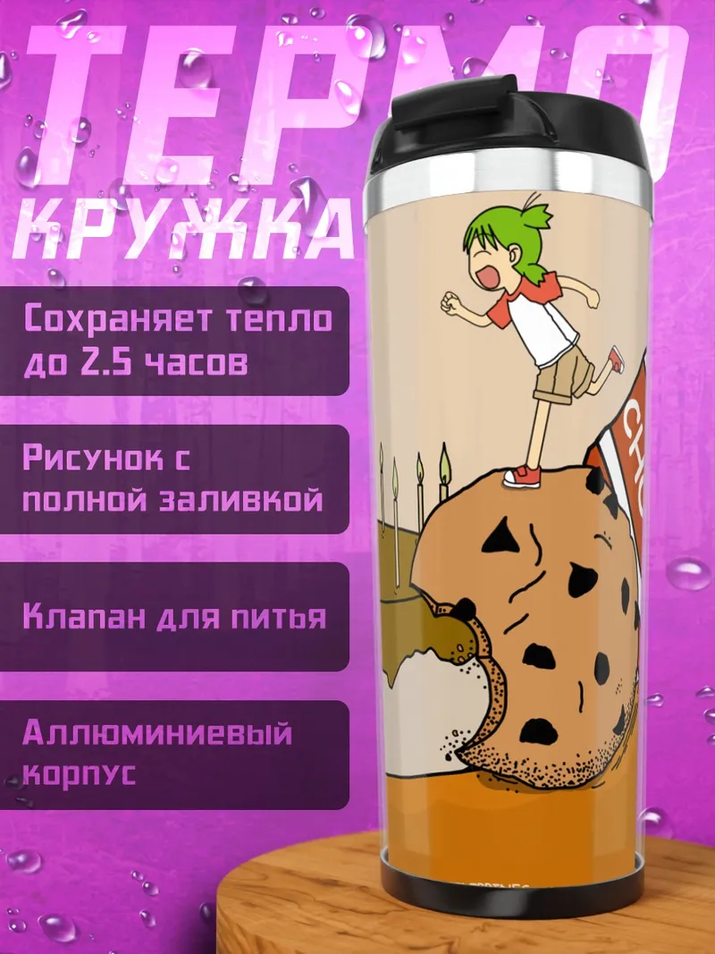 Термокружка Йоцуба в сладостях
