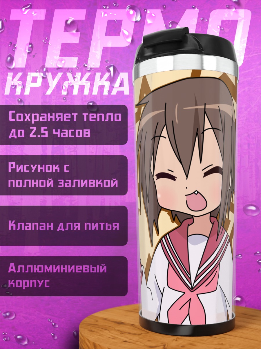 Термокружка Мисао Кусакабе со звездами