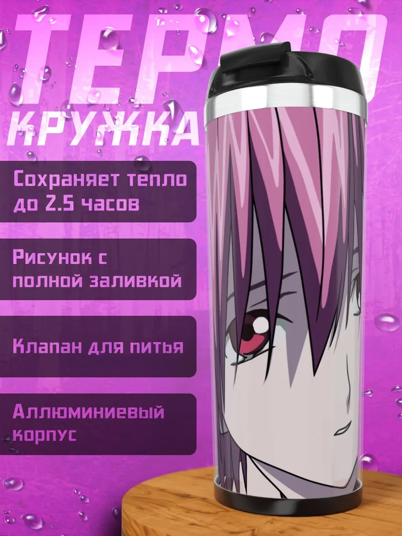 Термокружка Люси из Elfen Lied