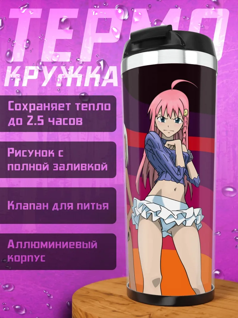 Термокружка Ноно и Дибастер
