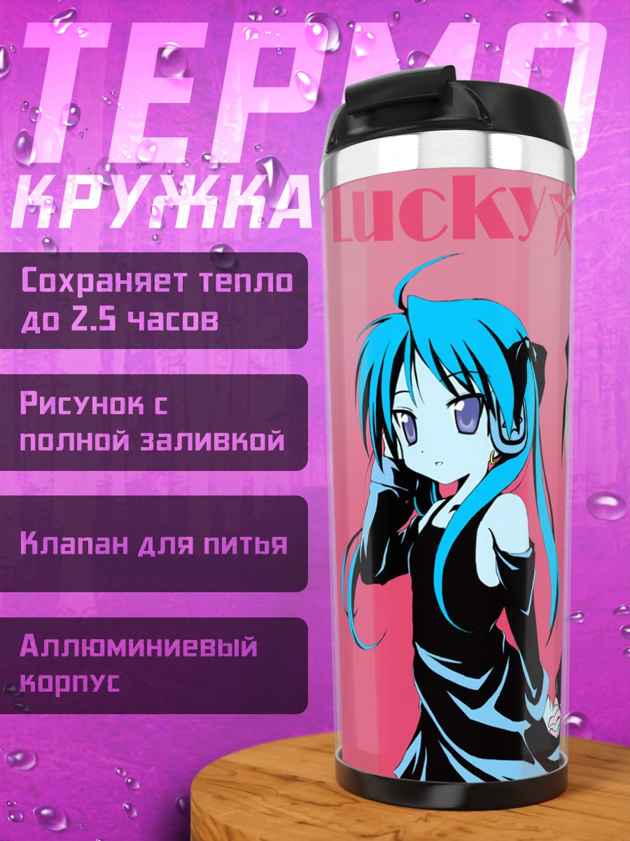 Термокружка Кагами и Цукаса Хиираги