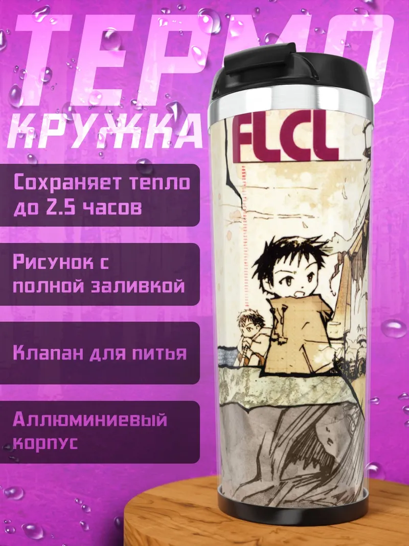 Термокружка FLCL Мир фантазий