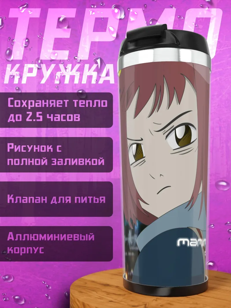 Термокружка Мамими Самеджима в городе