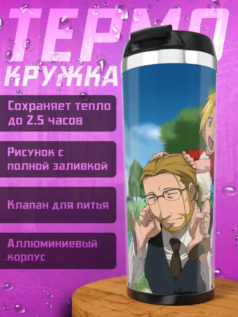 Термокружка Эдвард Элрик и отец