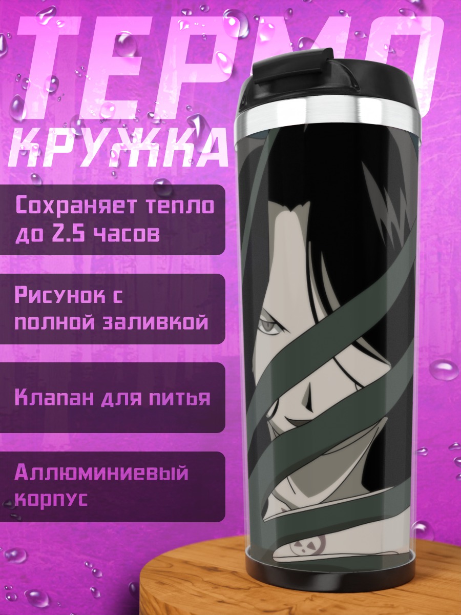 Термокружка Ласт из Стального алхимика