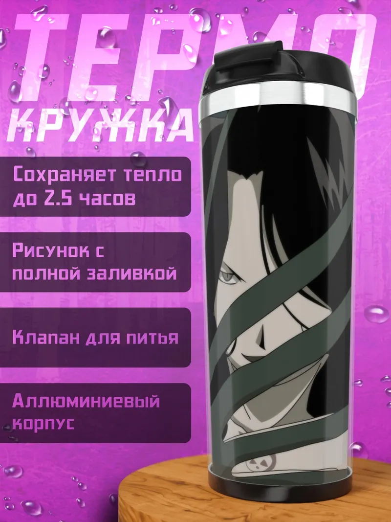 Термокружка Ласт из Стального алхимика