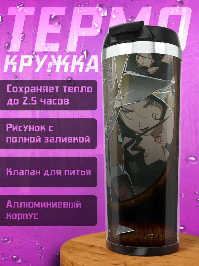 Термокружка Эдвард Элрик в осколках