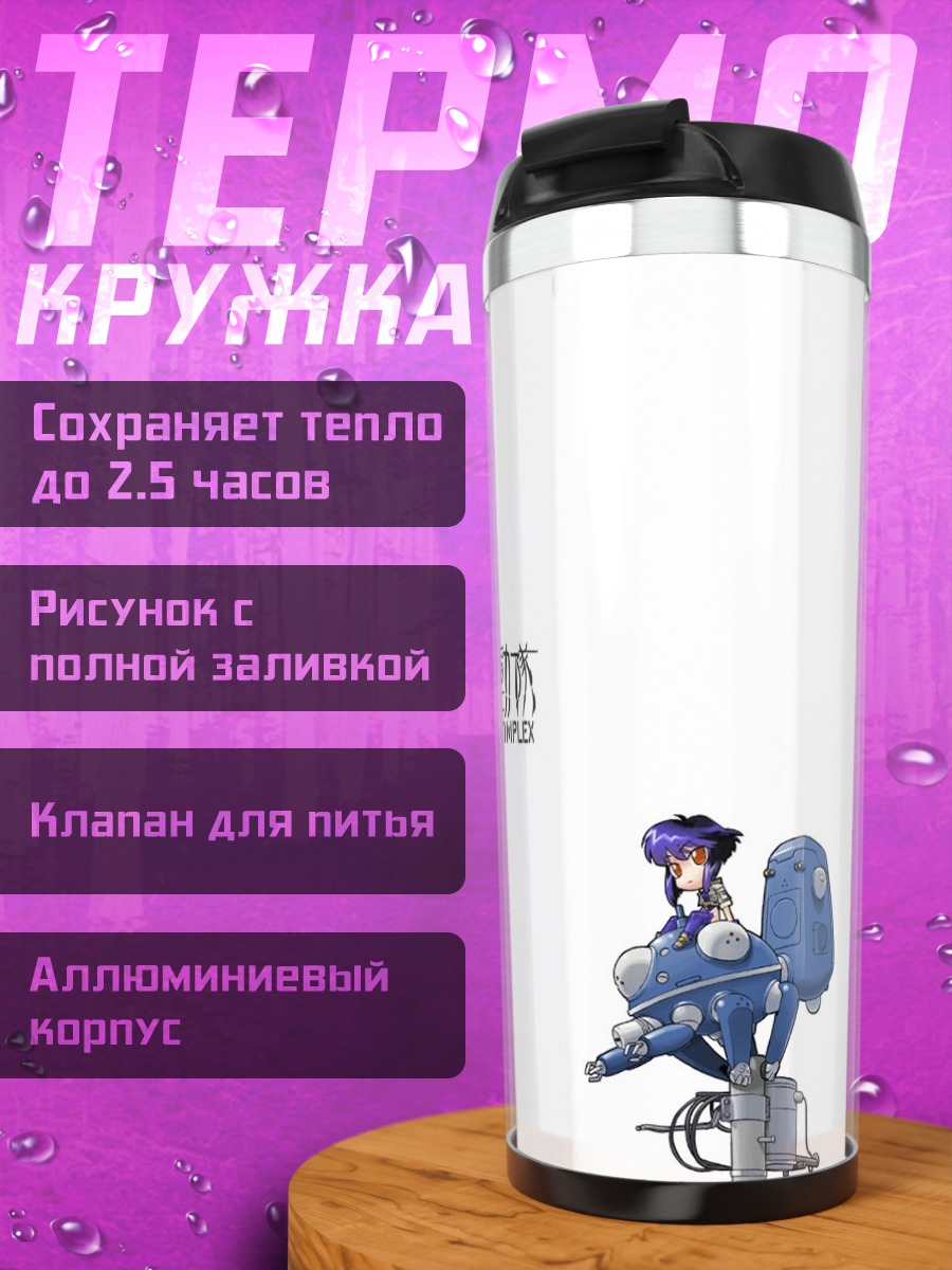 Термокружка Мотоко Кусанаги и Татикома