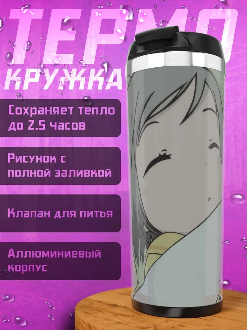 Термокружка Мацури Сакураги спит
