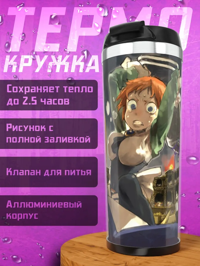 Термокружка Принни в бою