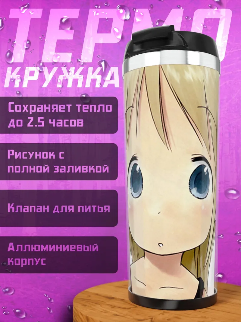 Термокружка Ана Коппола
