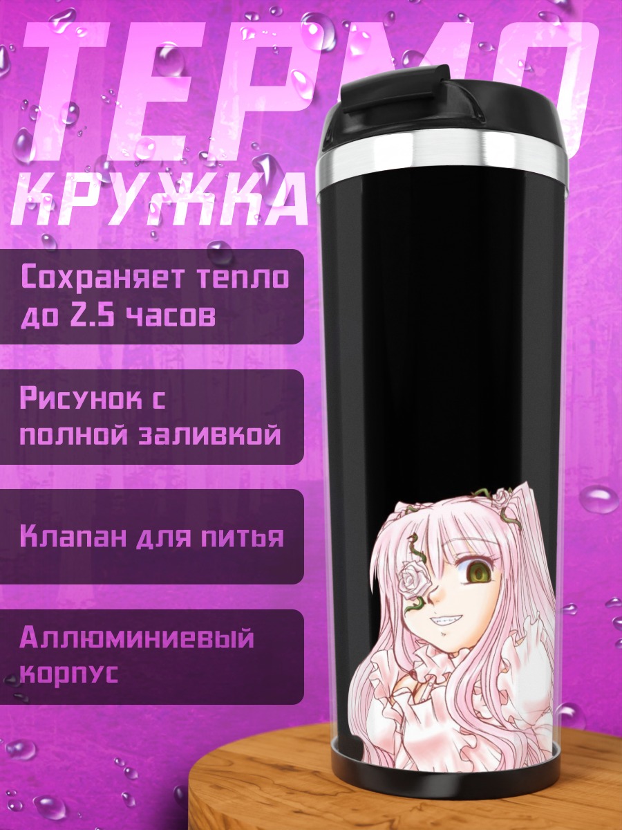 Термокружка Кира Кишоу в кружевах