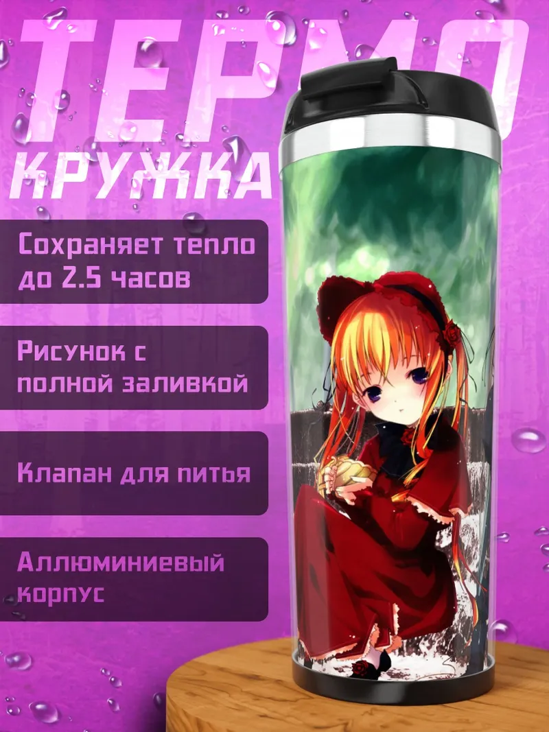 Термокружка Шинку и Суигинтё
