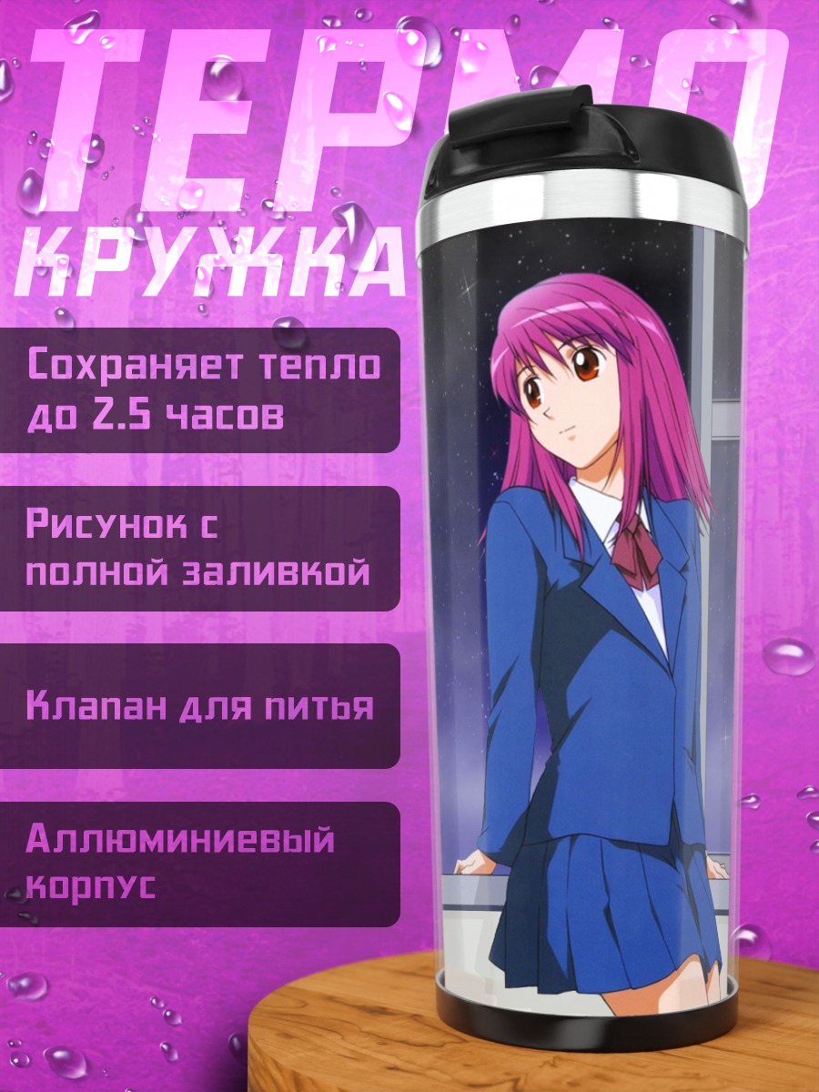Термокружка Сора Наэгино под луной