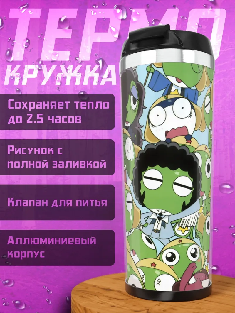 Термокружка Кероро и компания