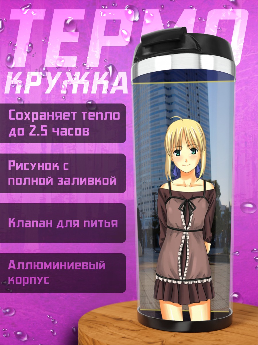 Термокружка Артурия Пендрагон в городе