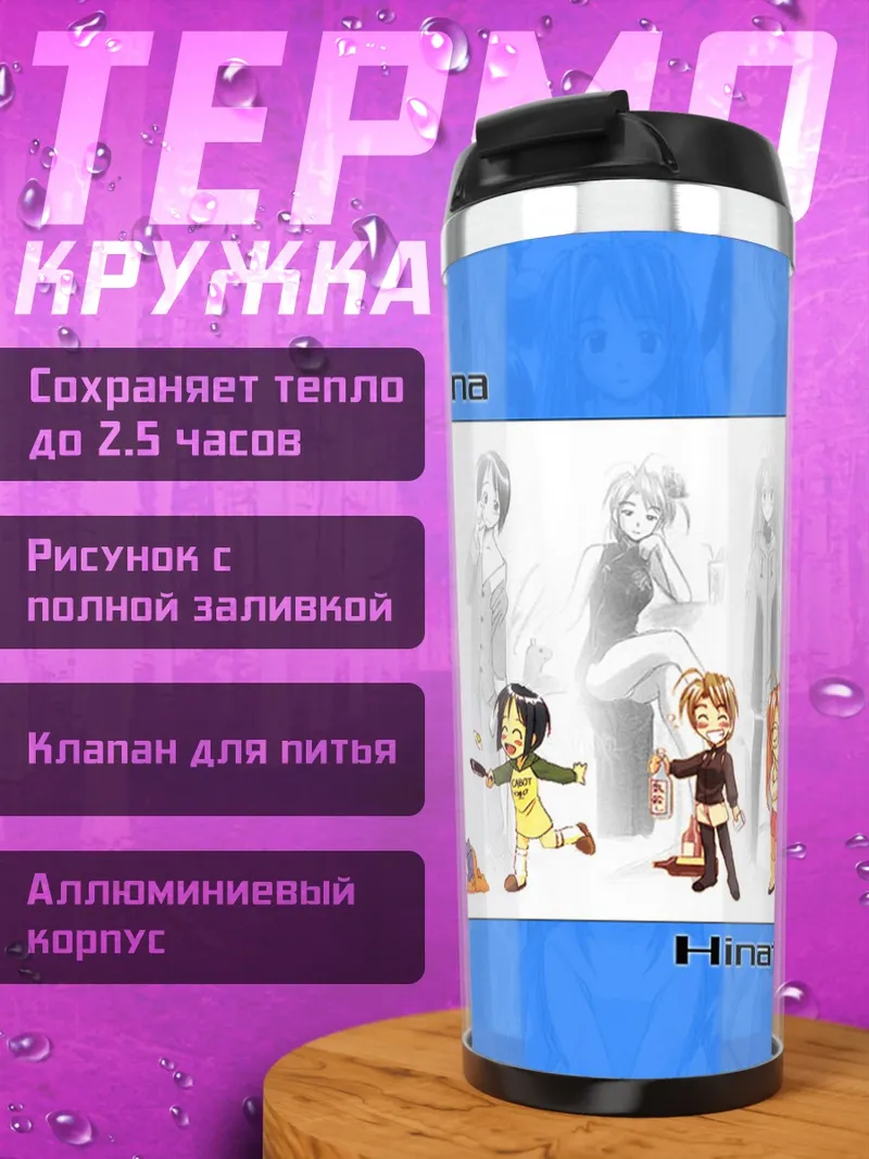 Термокружка Девушки Love Hina