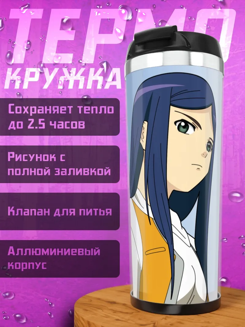 Термокружка Нацуки Куга