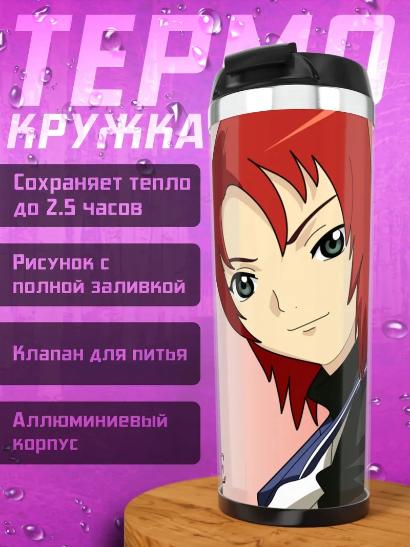 Термокружка Нао Юки из Mai-HiME