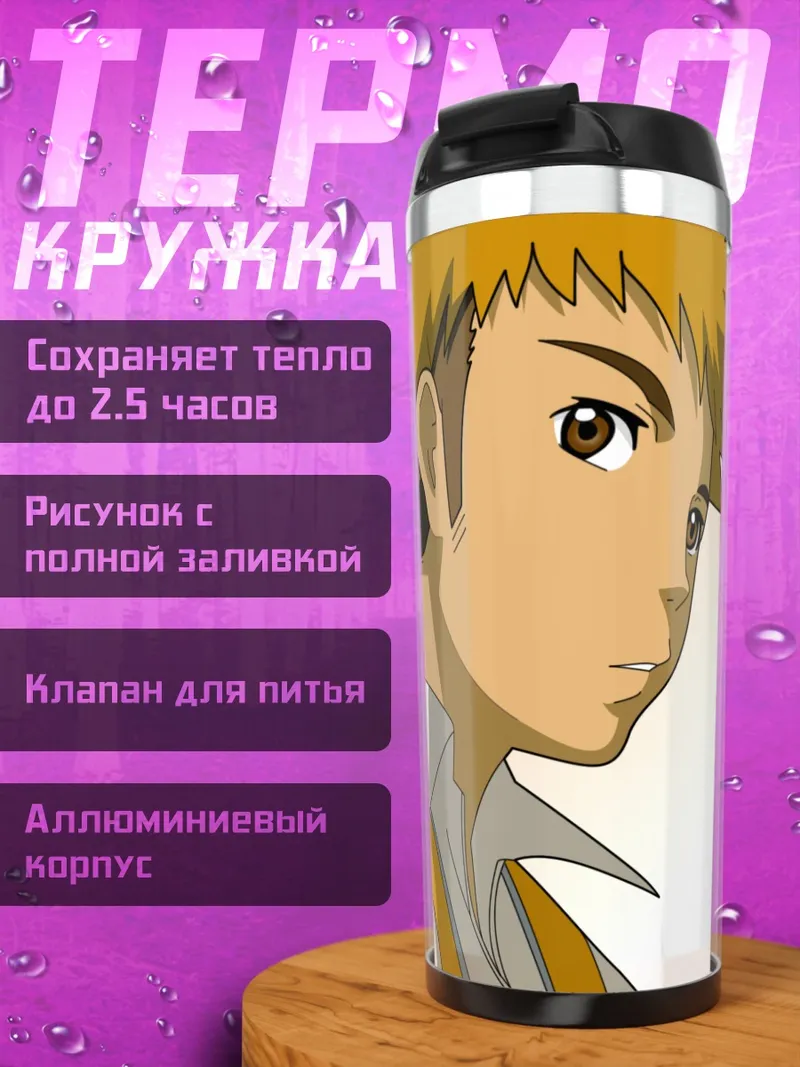 Термокружка Юичи Татэ в Май-Химэ