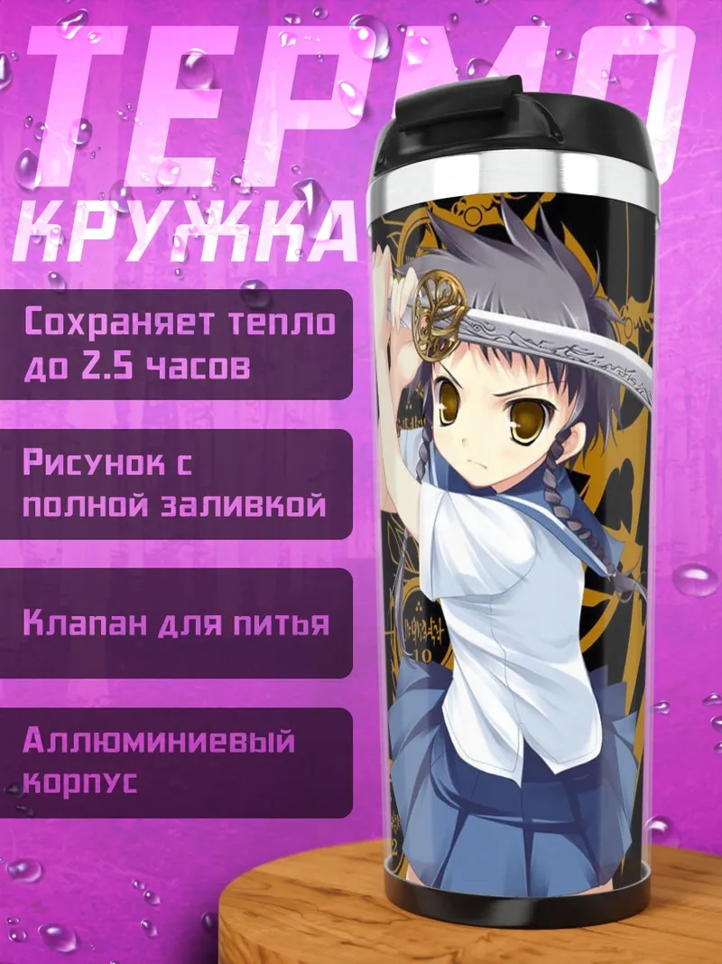 Термокружка Май-Химэ с мечом