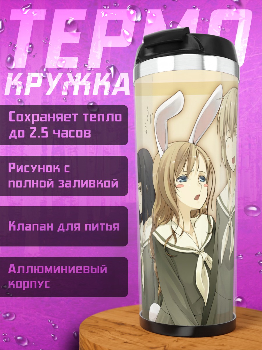 Термокружка Шизука Канина и подруги