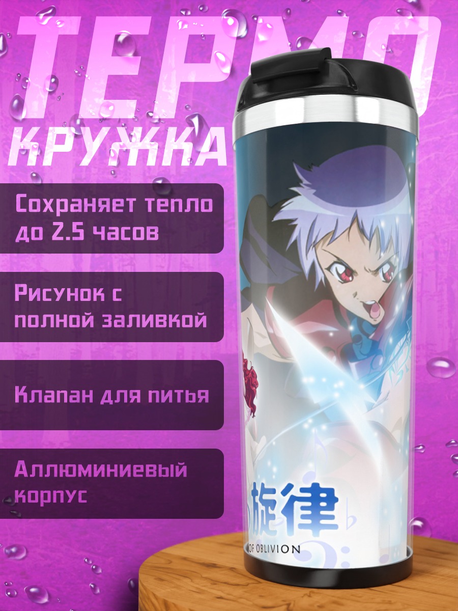 Термокружка Мелодия Забвения