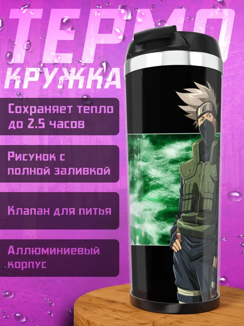 Термокружка Какаши Хатаке в зелени