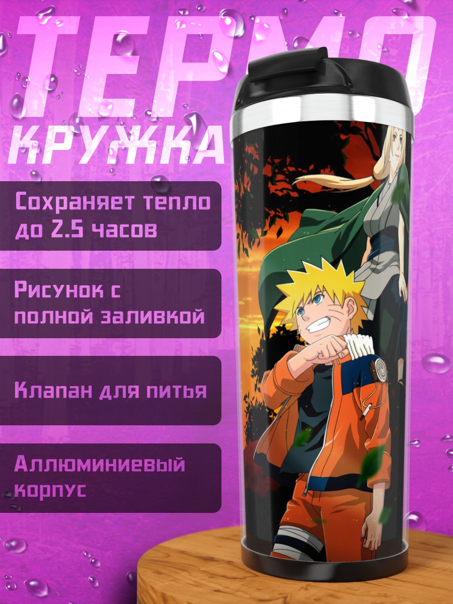 Термокружка Наруто и Цунаде
