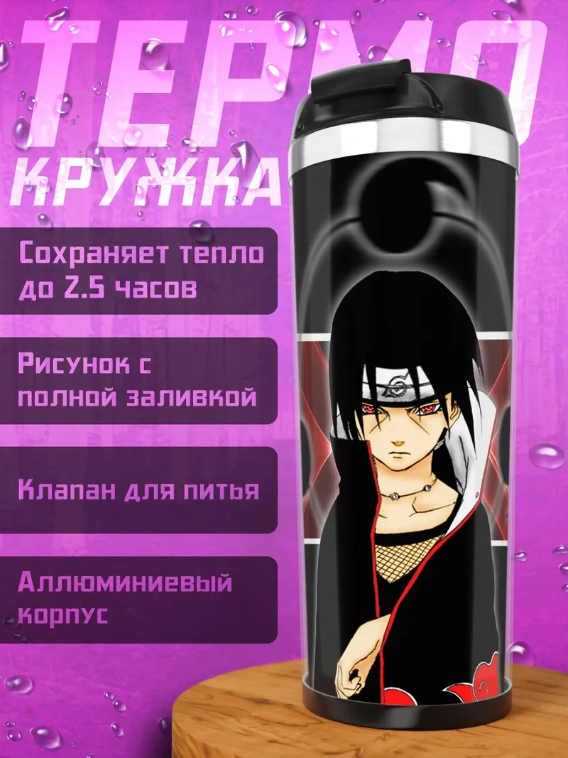 Термокружка Итачи Учиха в тени