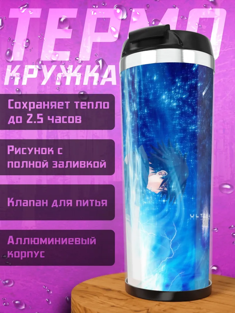Термокружка Саске Учиха в молниях