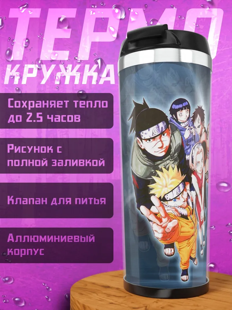 Термокружка Наруто и команда