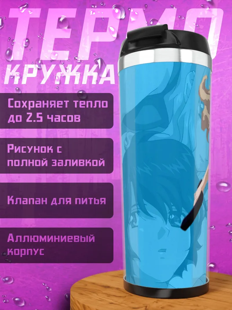 Термокружка Мирей Буке в бою