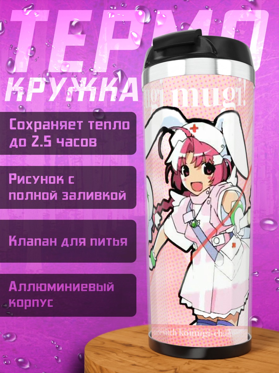 Термокружка Комуги Накахара медсестра