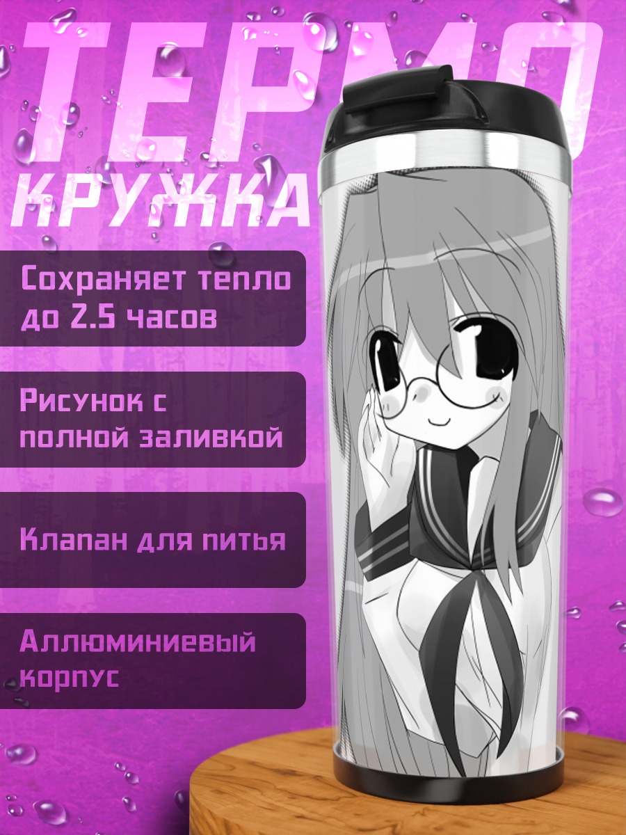 Термокружка Миюки Такара в очках