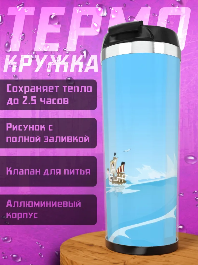 Термокружка Ван Пис в океане